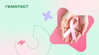 Клиенты Гемотест помогли выполнить 198 исследований для женщин с раком молочной железы